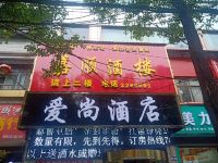 怀化爱尚酒店