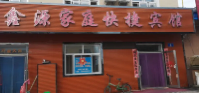 呼瑪縣鴻鑫源賓館