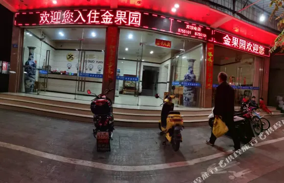 明溪金果園賓館