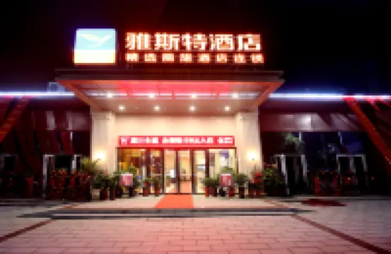 雅斯特飯店（韶山景區人民廣場店）