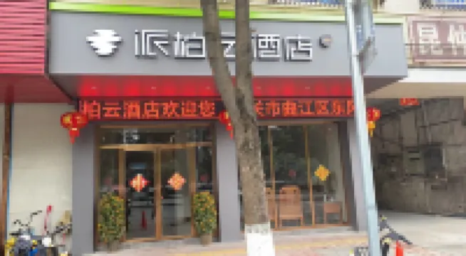 Homeinn Pebble Homestay (Shaoguan Qujiang District Dongfeng Road)