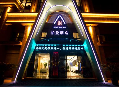 柏曼飯店（滕州火車站真愛廣場店）