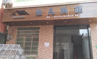 Shangrao Junfan Homestay