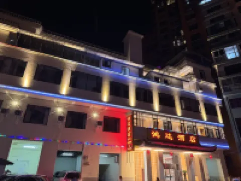 鹽津鴻達酒店 鹽津酒店