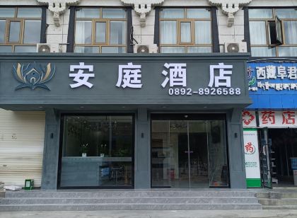 定日安庭飯店