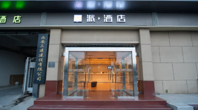 パイホテル（西安明城牆和平門地下鉄駅） 西安のホテル