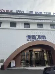 常州德鑫湯泉飯店