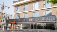 日照水安商務飯店