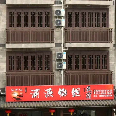 Puyuan Jinli Xianwaixian Homestay