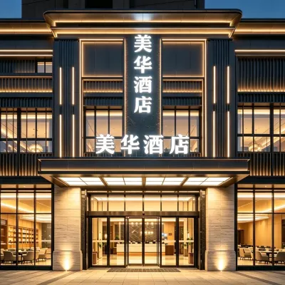 常州美華酒店(春秋淹城店) 鄰近淹城野生動物世界的酒店