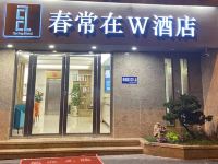 春常在W酒店(南京火车站店)