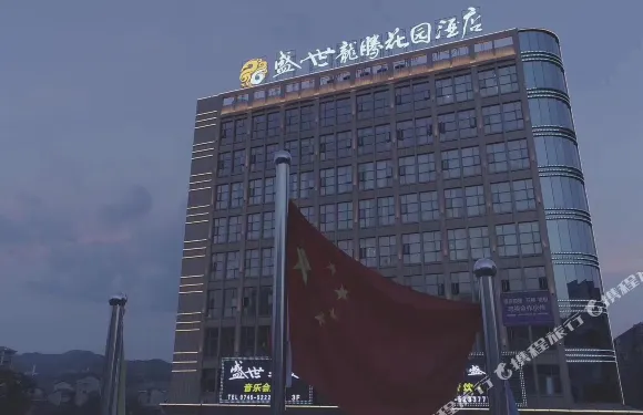 辰溪盛世龍騰花園酒店