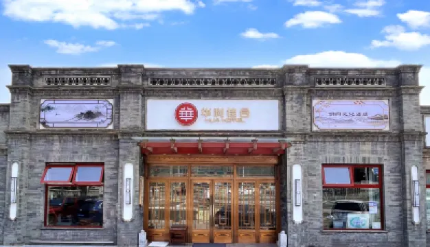 ホアリージアヘホテル（鼓楼積水潭地下鉄駅） 后海・南鑼鼓巷地区のホテル