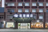 Huaju Hotel (Jiaxing Nanhu Xinfeng Town Government store)