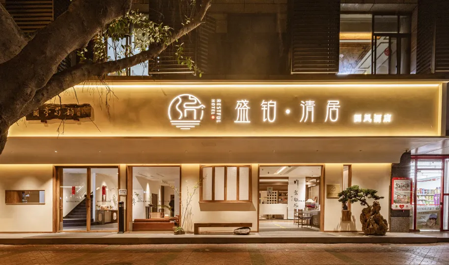 盛鉑·清居國風飯店（成都寬窄巷子中醫大省醫院地鐵站店）