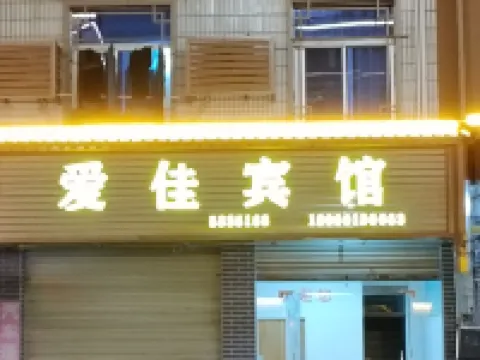 清流愛佳ホテル 清流のホテル