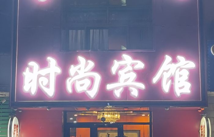 Baihe fashion hotel in tao nan city
