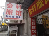 金軒旅館（溧陽市中心八佰伴店） - 2星級