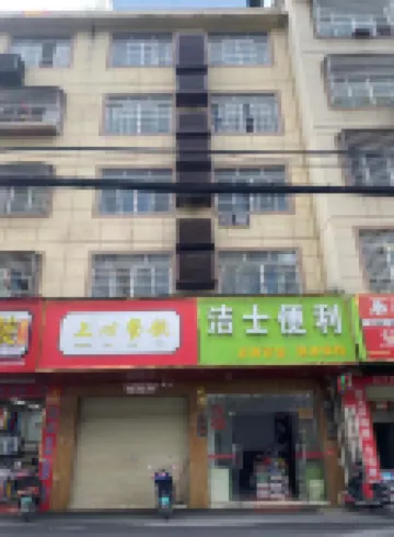 潔士便利民宿（貴港吾悦廣場店）