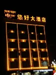 Dingqing County Hello Hotel Hotel di Dêngqên County