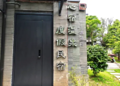 心宿·温泉度假民宿（温湯店）