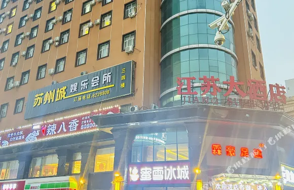伊寧江蘇大酒店（六星街店）
