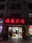Anyuan Shunan Hotel - homestay