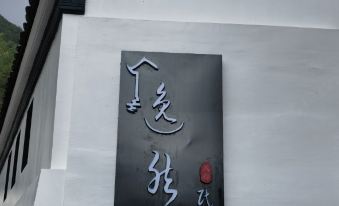 Sanqingshan Yiran Homestay