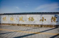 Yueqiu Fengxi Courtyard