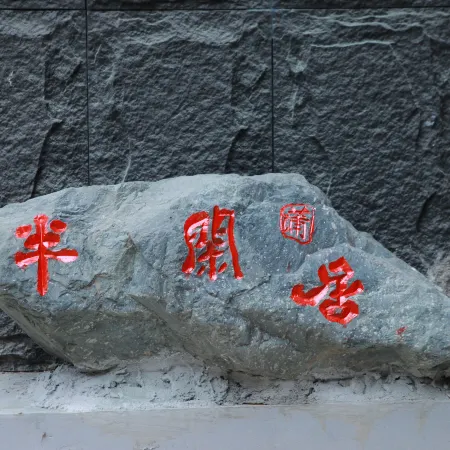 Banxianju