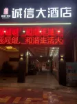廣寧誠信大飯店
