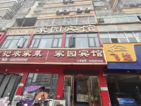 固始家園賓館