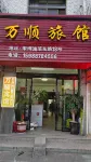 平陽萬順賓館