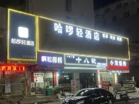 헬로 호텔 (우웨이 인민광장 지점)
