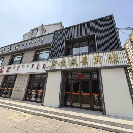 新香盛景賓館 Отели в г. Аоханьци