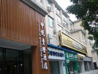 都江堰中悦青橙酒店