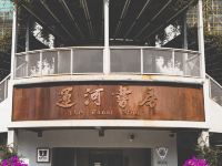 青小蜜城市公寓(杭州大悦城店) - 其他