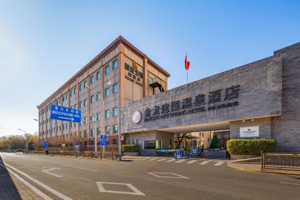 北京金龙建国温泉酒店