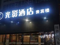 光影酒店(绥德贵宾楼店)