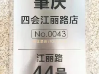 美濠宜至酒店(肇慶四會玉博城店) 四會酒店