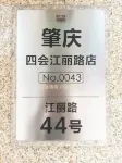 美濠宜至飯店（肇慶四會玉博城店）