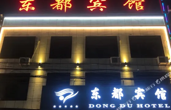 黑水鎮東都賓館