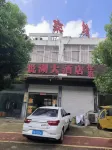 Sihong Yuehu Hotel (Tianganghu Township Branch)