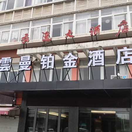 Yunman Platinum Hotel (Danyang High Speed Railway Station Zhengze Primary School)