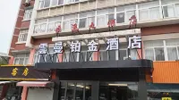 雲曼鉑金酒店（丹陽高鐵站練湖新城店）