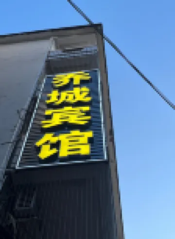 โรงแรมเซียวเชิง เซียนโหยว