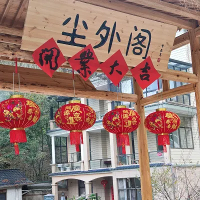 塵外閣|枕山棲谷·觀星沐陽 鄰近安徽清涼峰國家級自然保護區珍稀植物園的酒店