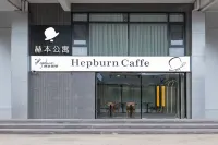 赫本アパートメント（吾悅広場）