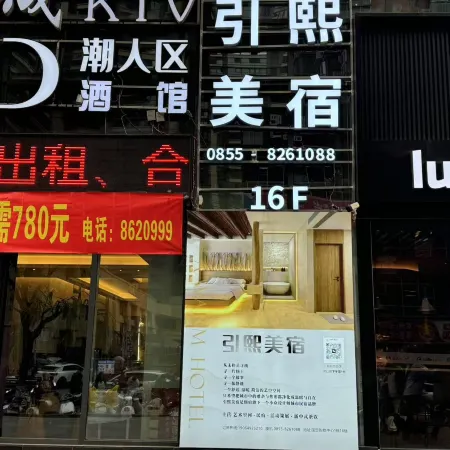 Yinxi Boutique Stay (Kaili Guomao Shopping Center)