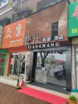 巷往民宿酒店（新鄭文化路炎黃廣場店） 鄰近新鄭市考院博物館的酒店